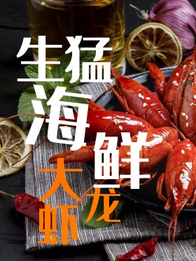 生猛海鲜麻辣小龙虾大龙虾美食海报设计