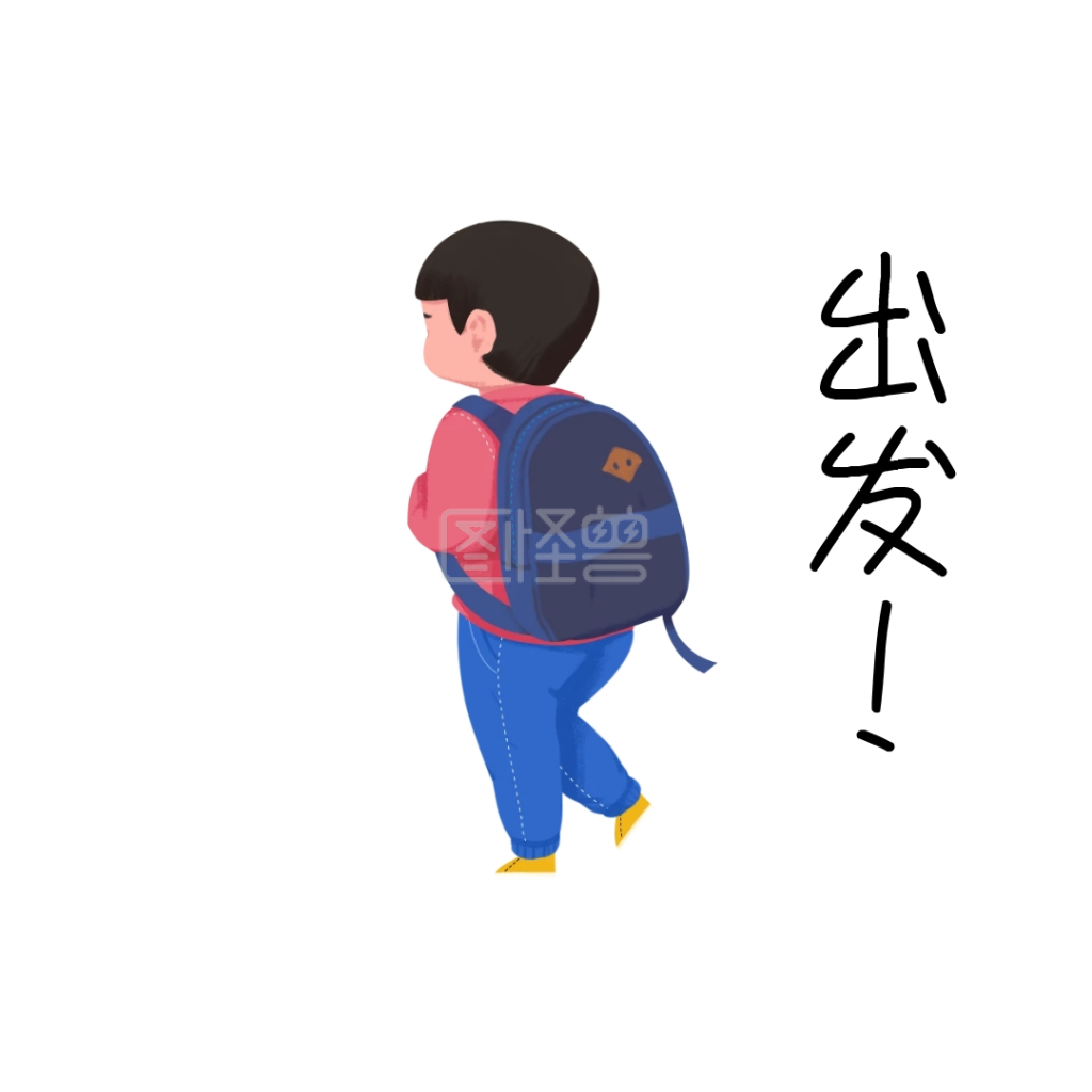 出发卡通可爱表情包