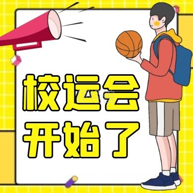 校运会开始了黄色卡通微信公众号小图