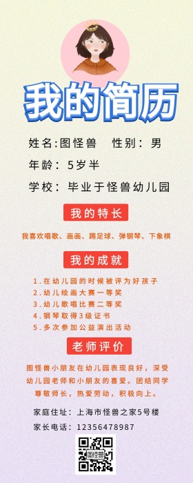 小学生简历营销长图