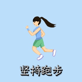 坚持跑步表情包