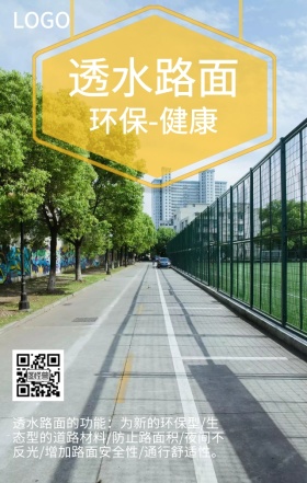 透水路面环保公益海报