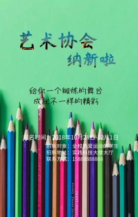 艺术协会招新