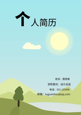 姓名：图怪兽 电话：021-123456 邮箱：tuguaishou@qq.com 求职意向：设计总监 简历封面