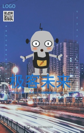 极客未来科技创新时代手机海报