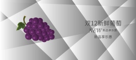 双12特惠时尚小清新水果葡萄banner
