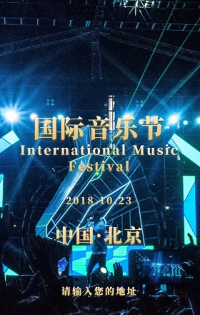 国际音乐节营销宣传海报