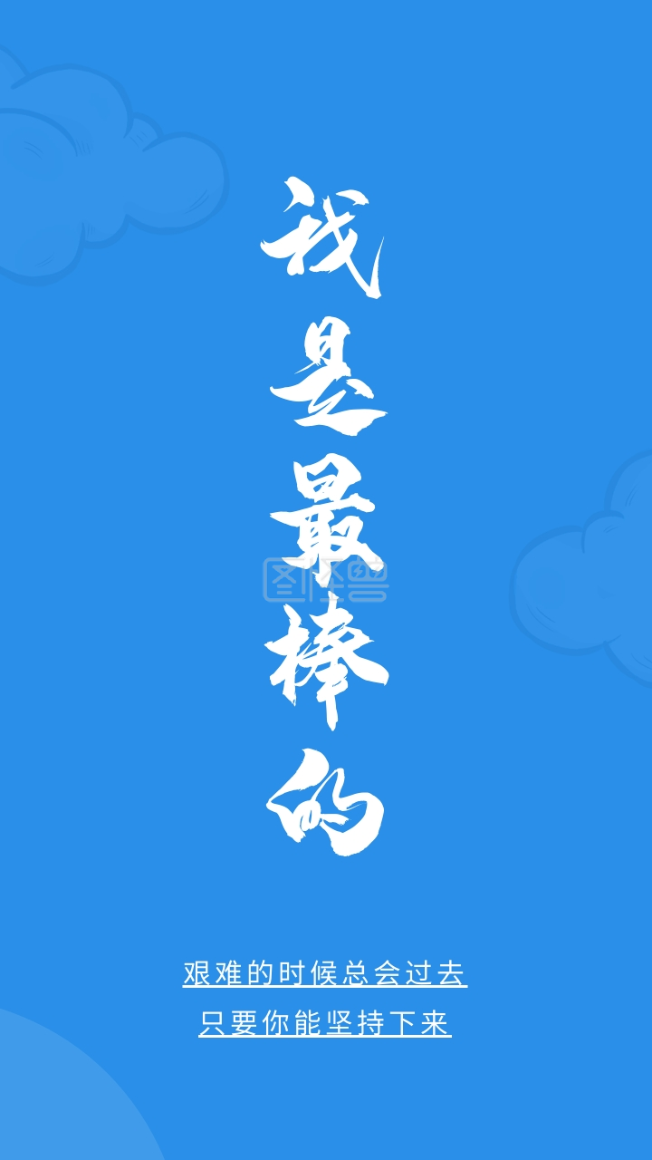 励志奋斗手机壁纸