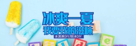 淘宝天猫电商食品饮品冰爽夏日冰饮新品海报banner