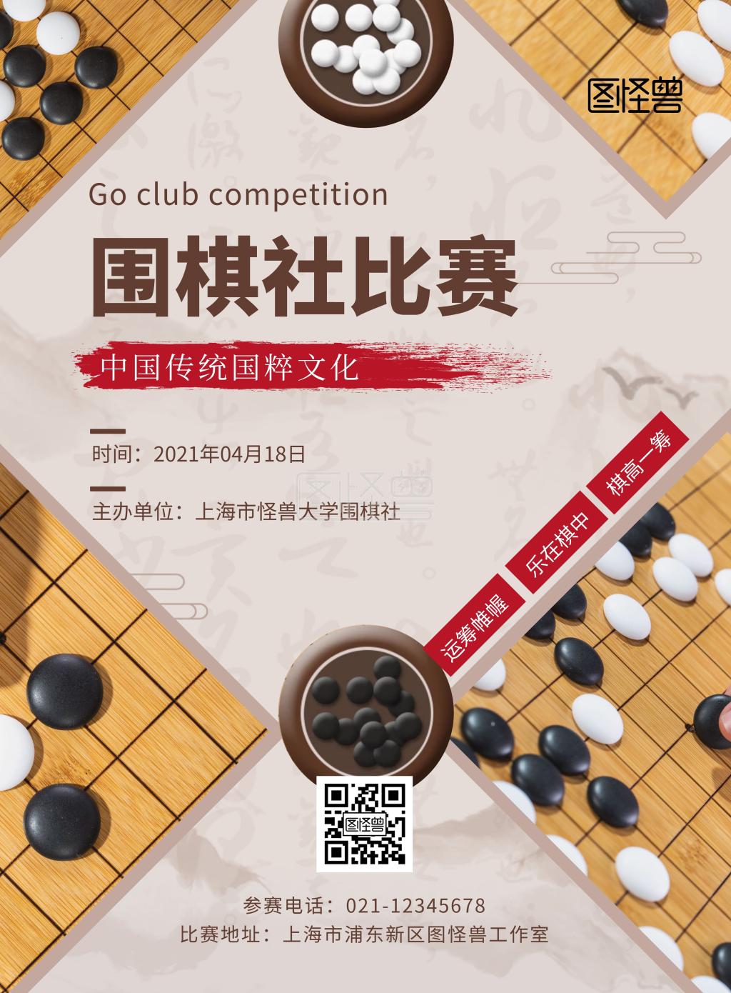 棋社比赛宣传围棋古风竖版海报