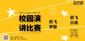 主题演讲比赛海报黄色黑色系创意