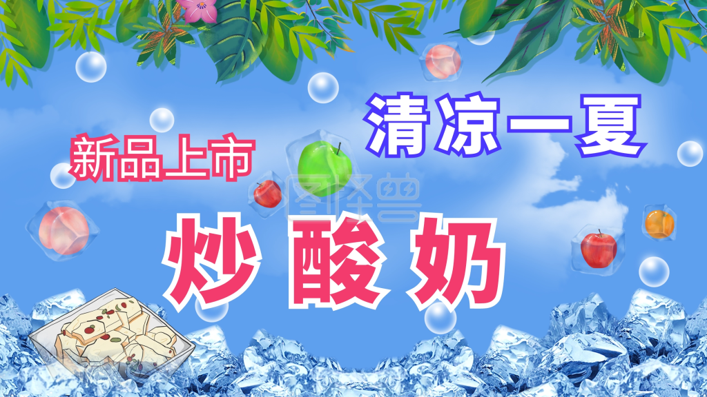 图怪兽频道提供《炒酸奶图片》在线图片设计制作,点击