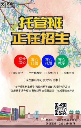 幼儿托管招生海报