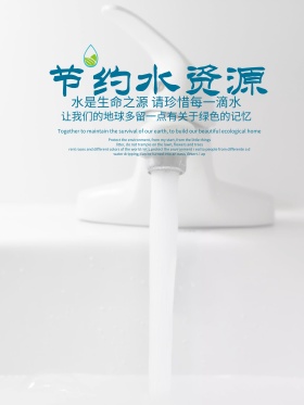 原创插画节约用水公益海报