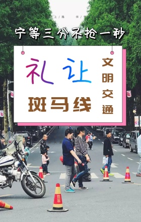礼让 文明出行