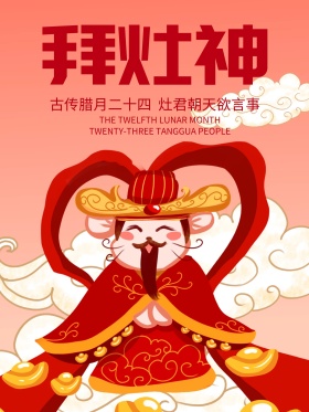原创插画卡通小年祭灶节海报