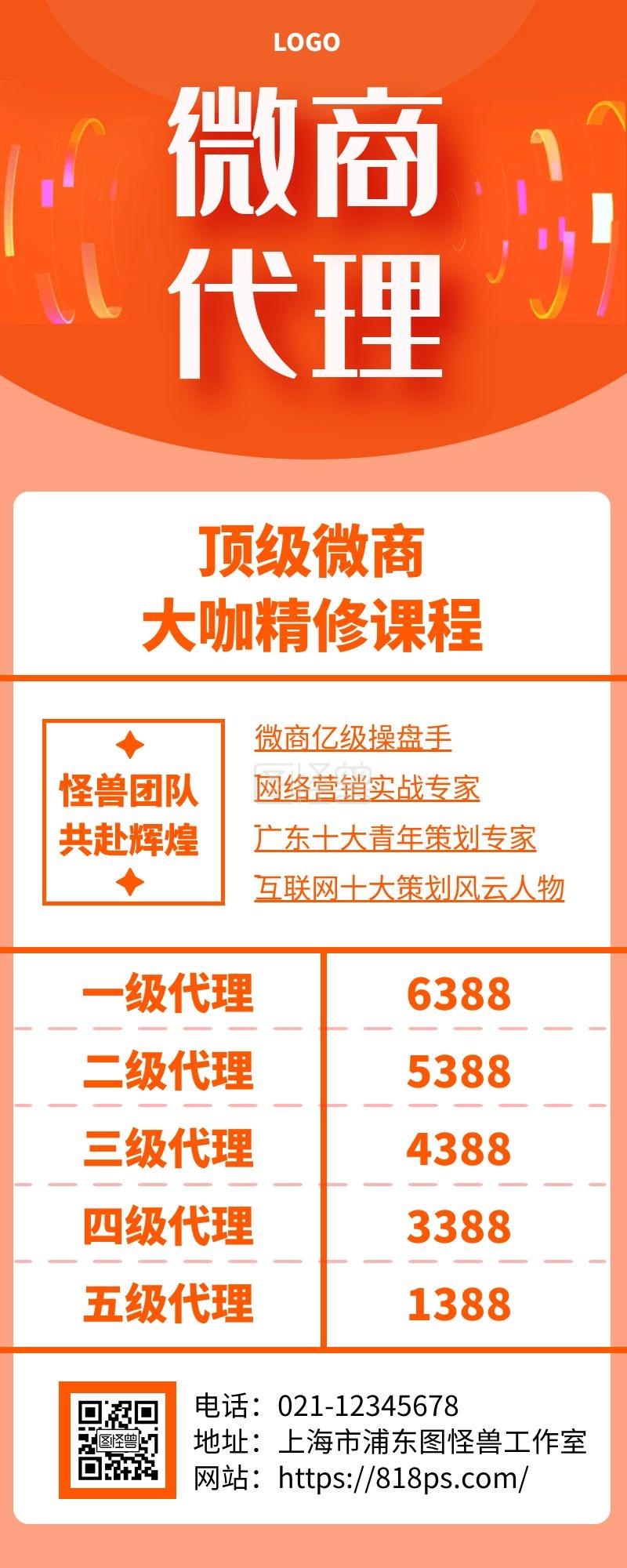 微商代理等级时尚简约红色手机营销海报