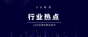 行业热点 5G时代 10大应用场景白皮书 5G时代公众号封面