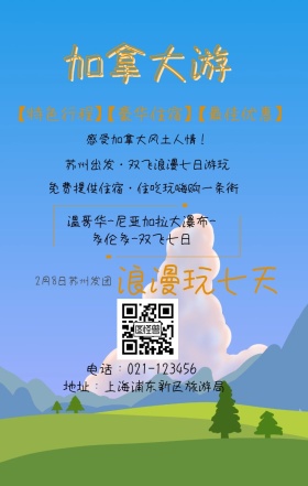 加拿大游 浪漫玩七天 【特色行程】 【豪华住宿】 【最佳优惠】 2月8日苏州发团 感受加拿大风土人情！ 地址：上海浦东新区旅游局 电话：021-123456 苏州出发·双飞浪漫七日游玩  免费提供住宿·住吃玩嗨购一条街  温哥华-尼亚加拉大瀑布-多伦多-双飞七日 旅游海报