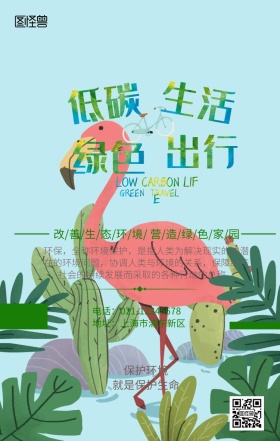 低碳出行健康生活手机海报