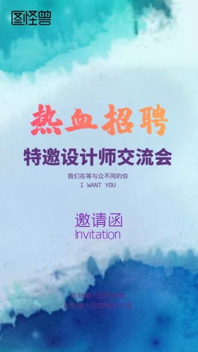 职场人才招聘交流会邀请函