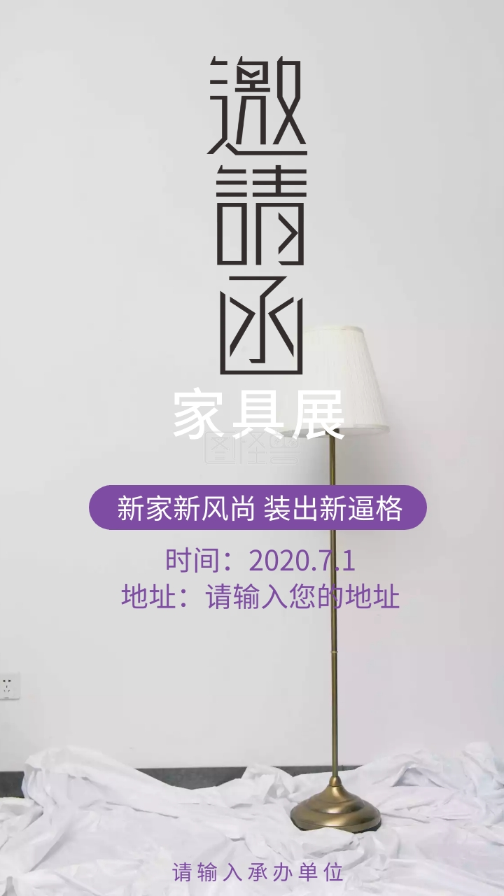 家具展北欧清新邀请函模板紫色淡雅