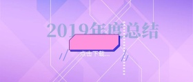 简约清新下载2019年度总结公众号封面