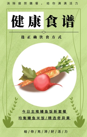 健康食谱 选正确饮食方式 今日主推鳗鱼饭新套餐 均衡鳗鱼米饭/精选奇异果 消除疲劳膳餐，给你满满活力 给/你/充/沛/好/活/力 健身食谱推荐简约手机海报