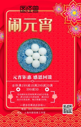 元宵元宵元宵节红色喜庆店铺促销海报