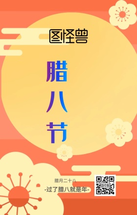 腊八节过了腊八就是年日签