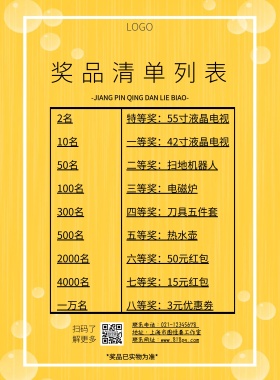 奖品清单列表橙色简约印刷海报