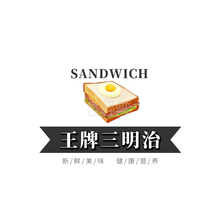 西餐logo-黄色三明治卡通插画美食餐饮西餐logo在线图片制作-图怪兽
