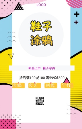 鞋子涂鸦手机海报
