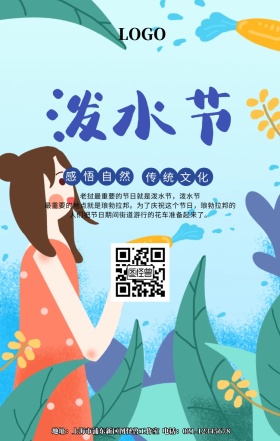 民族泼水节宣传海报