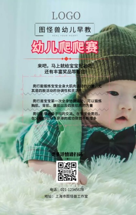  幼儿爬爬赛手机海报