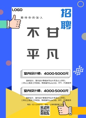不甘平凡春招招聘印刷海报