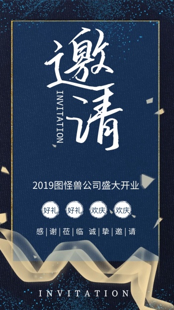 蓝色质感开业盛典开张企业管理电子邀请函