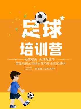 创意足球培训海报设计
