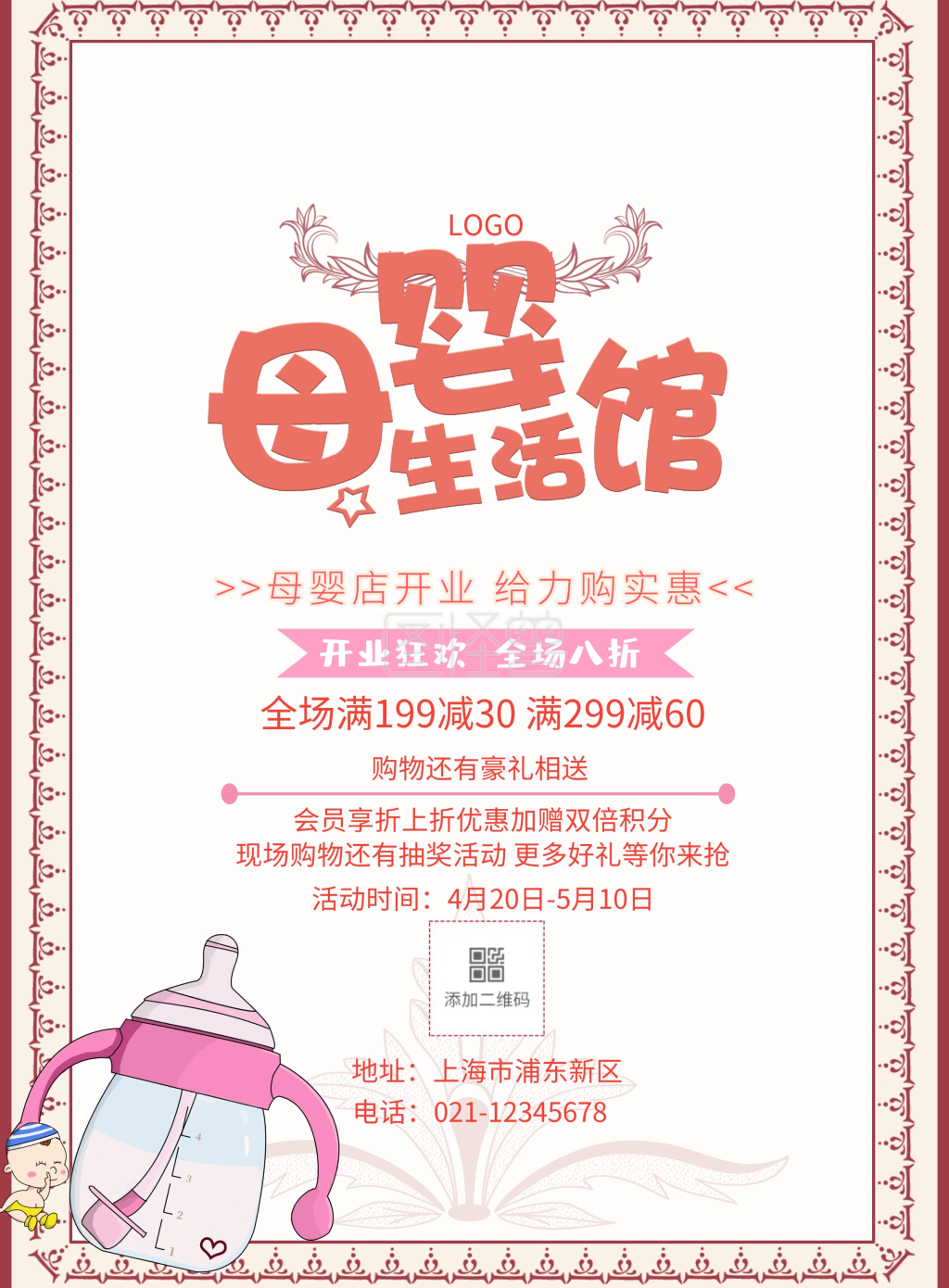 粉色梦幻卡通母婴店传单页