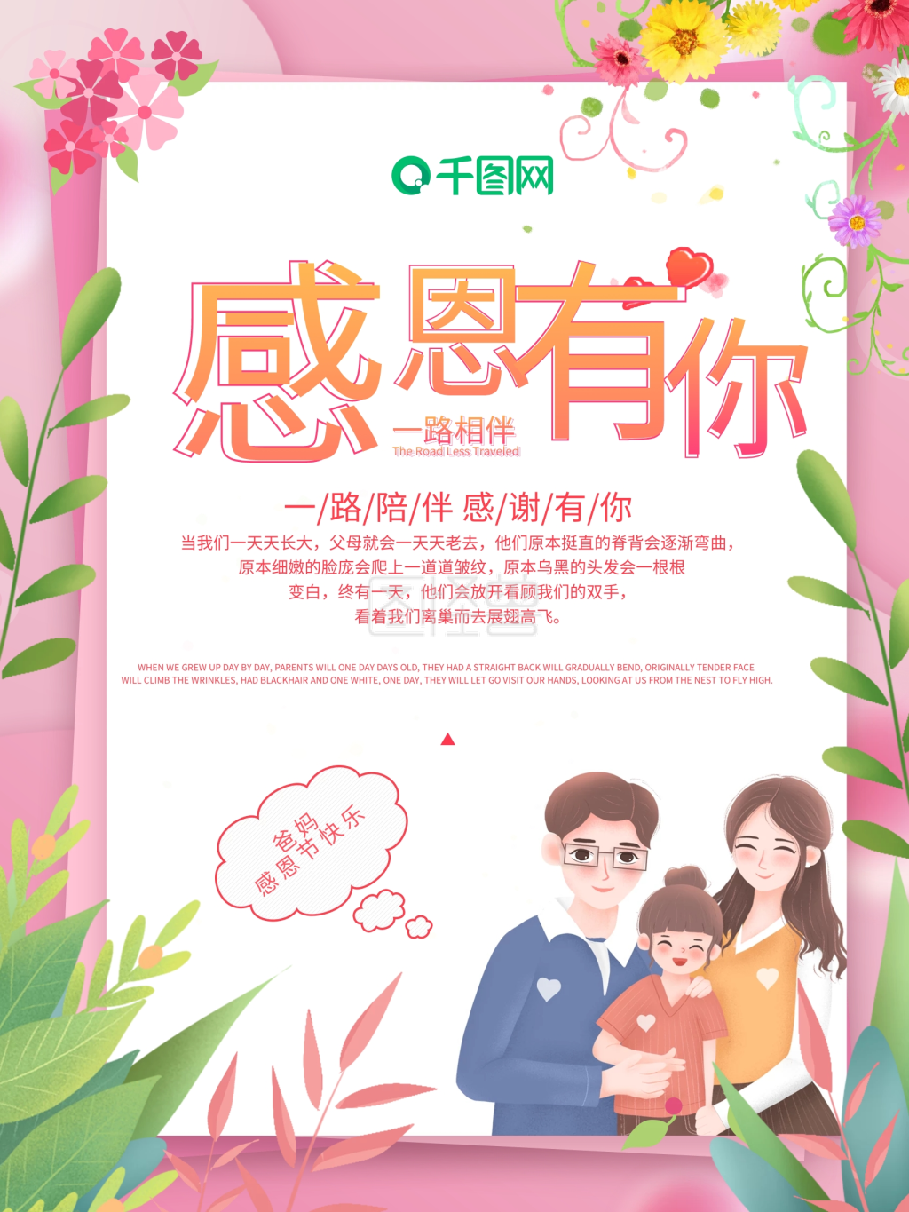 粉色温馨感恩节感恩父母海报