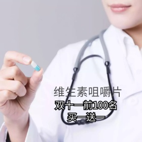 双十一维生素