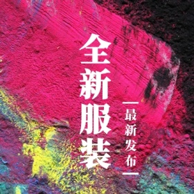 全新服装 最新发布 简约时尚新品上市公众号封面小图