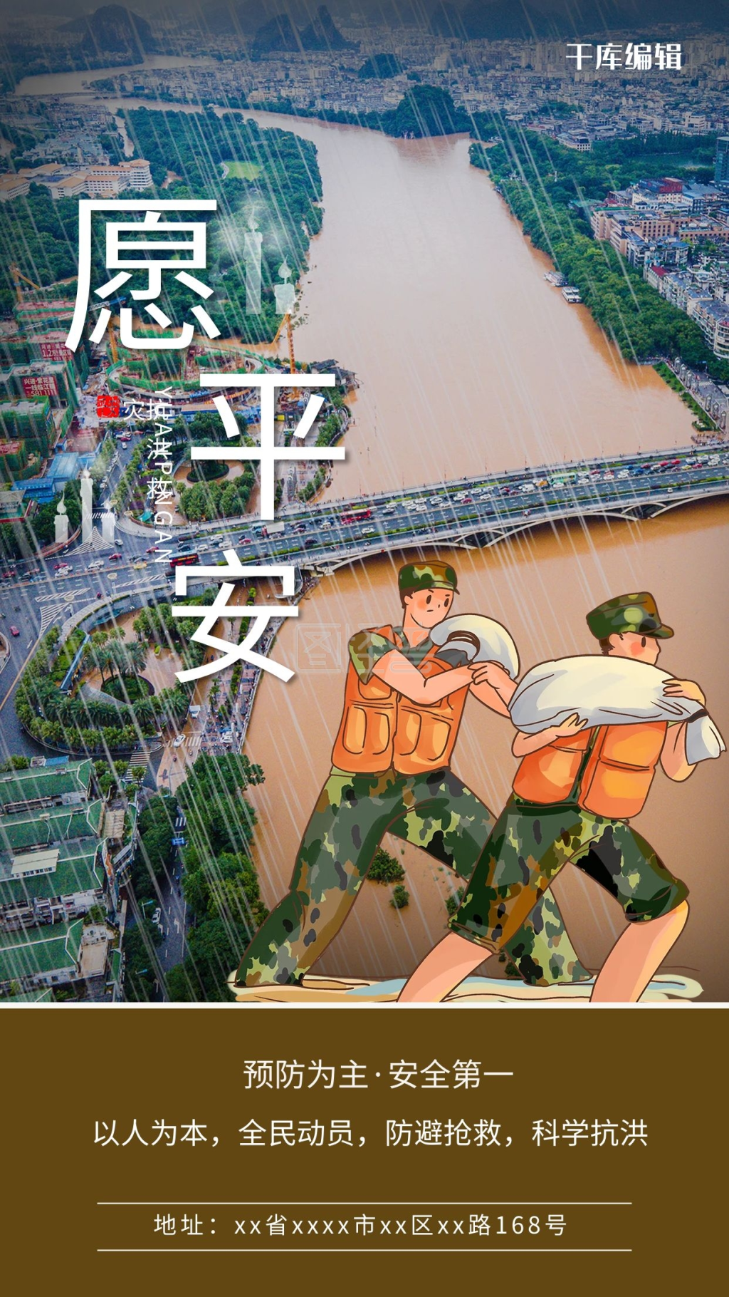 抗洪救灾解放军棕色简约海报