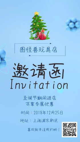 卡通圣诞节气息图怪兽玩具店电子邀请函