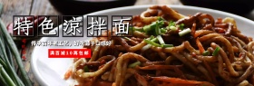 黑色地板美食特色凉面淘宝全屏海报电商banner面食面条