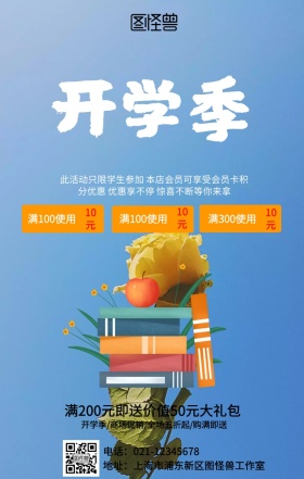 开学季促销海报