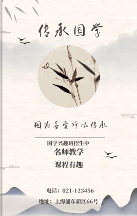 传承国学 名师教学 课程有趣 国学兴趣班招生中 因为喜爱所以传承 地址：上海浦东新区66号 电话：021-123456 水墨中国风国学班招生手机海报