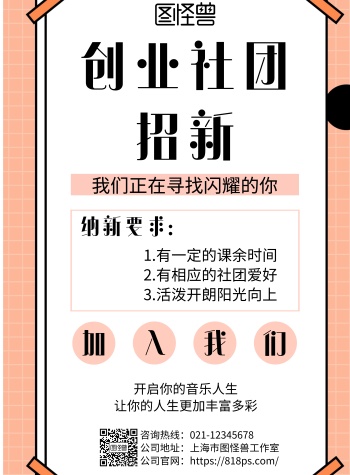 简约风格创业社团招新宣传海报