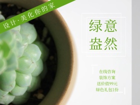 绿色植物装饰方案广告公众号配图