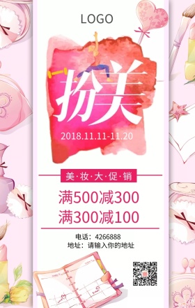 美妆盛典巨惠全场店铺促销海报